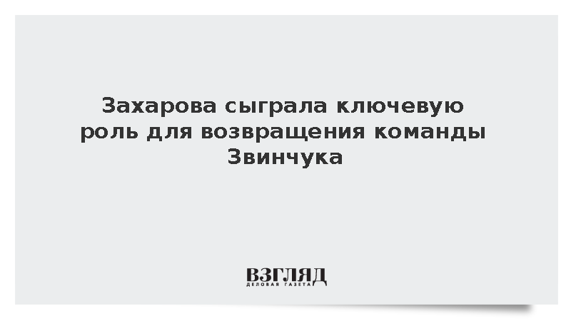Захарова сыграла ключевую роль для возвращения команды Звинчука