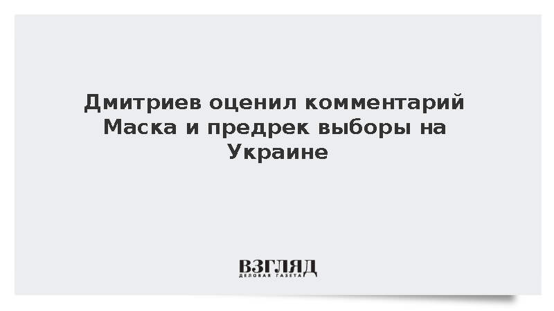 Дмитриев оценил комментарий Маска и предрек выборы на Украине