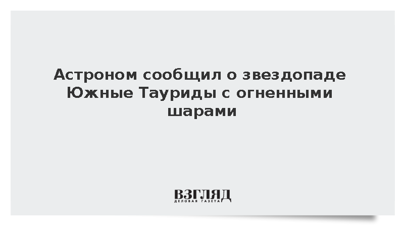 Астроном Бурмистров сообщил о пике звездопада Южные Тауриды