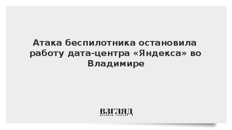 Атака БПЛА остановила работу дата-центра «Яндекса» во Владимире