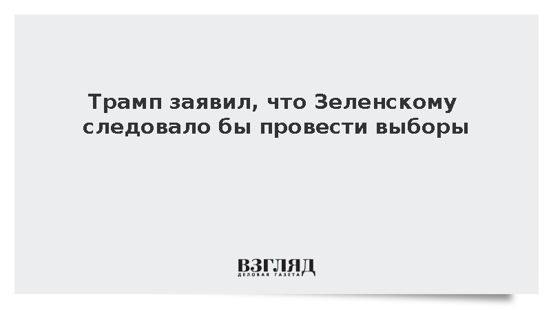 Трамп заявил, что Зеленскому следовало бы провести выборы