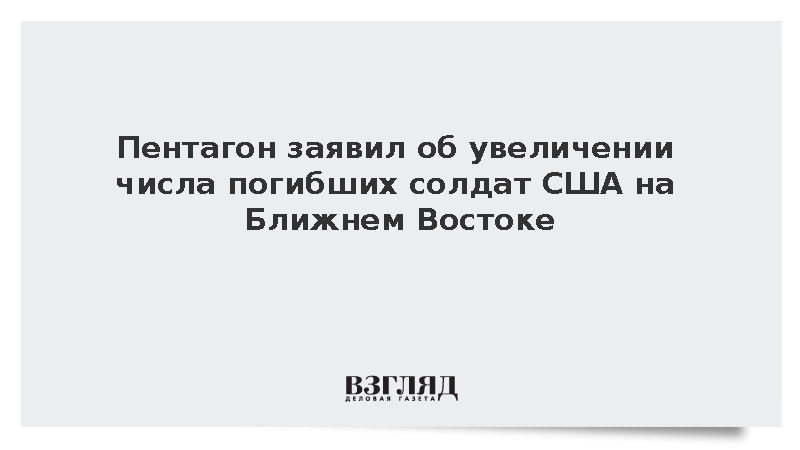 Пентагон: На Ближнем Востоке погиб 21 военный США