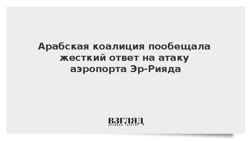 Арабская коалиция пообещала жесткий ответ за атаку на Эр-Рияд