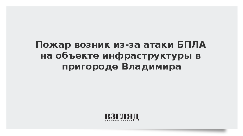 Дрон вызвал пожар на объекте инфраструктуры в пригороде Владимира