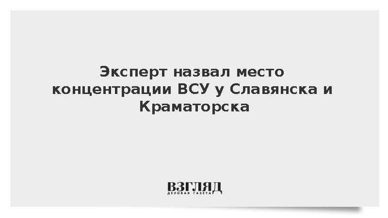 Марочко сообщил о стягивании украинских сил к Красному Лиману