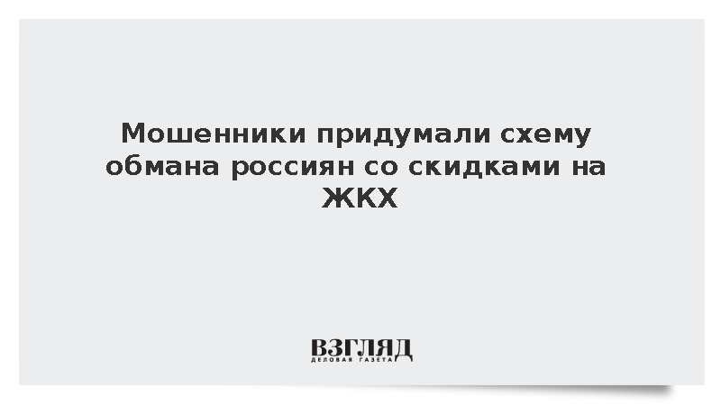 Мошенники стали обманывать россиян скидками на ЖКХ