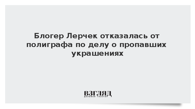 Лерчек отказалась от полиграфа по делу о пропавших украшениях
