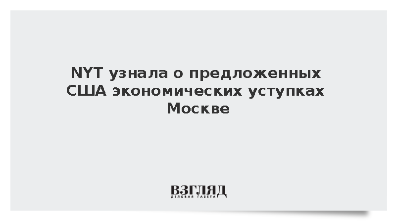 NYT узнала о предложенных США экономических уступках Москве