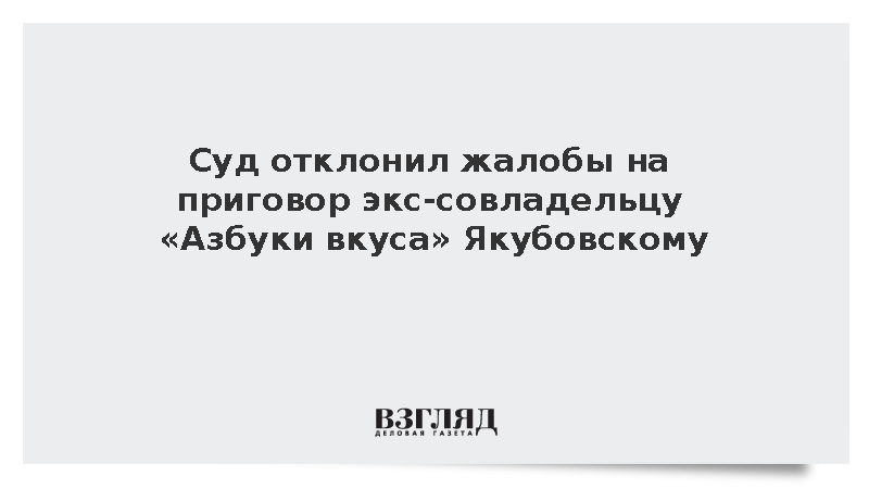 Суд отклонил жалобы на приговор Кириллу Якубовскому