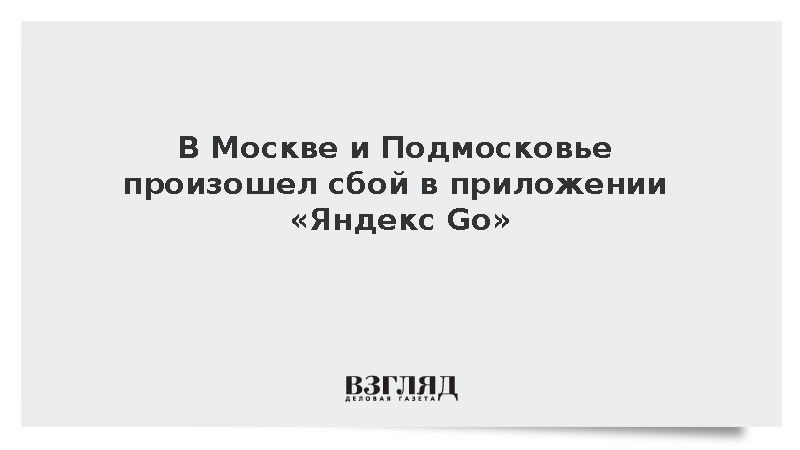 Пользователи в Москве и Подмосковье сообщили о сбое в приложении «Яндекс Go»