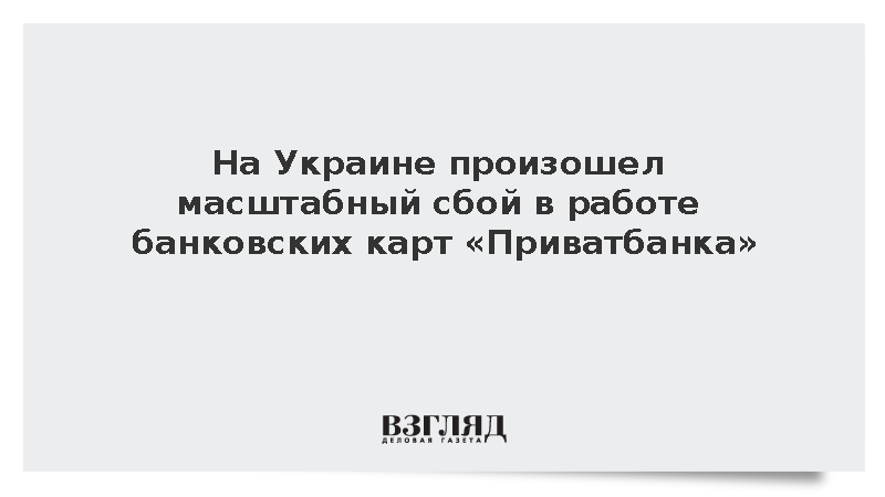 На Украине произошел масштабный сбой в работе банковских карт «Приватбанка»