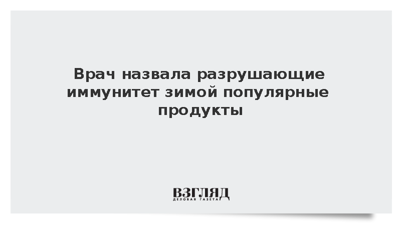 Врач назвала сахар и фастфуд убийцами иммунитета зимой