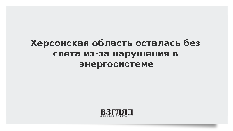Херсонская область осталась без света из-за нарушения в энергосистеме