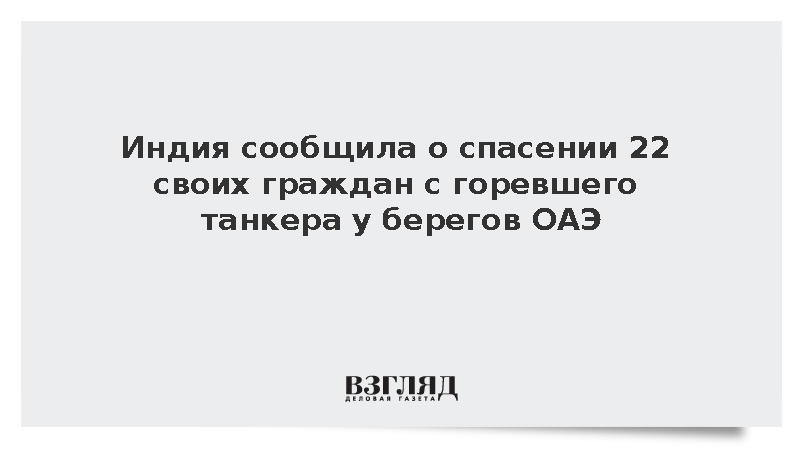 Индия сообщила о спасении 22 моряков с горевшего танкера у берегов ОАЭ