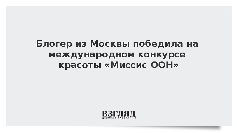 Блогер из Москвы Филина стала победительницей конкурса красоты «Миссис ООН»