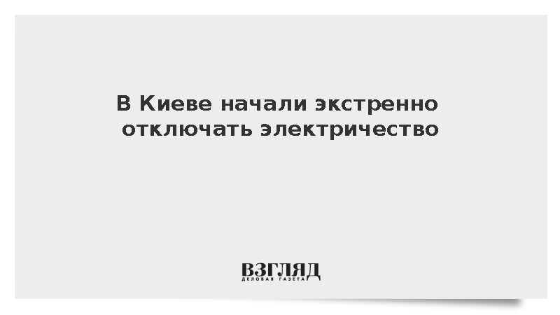 ДТЭК: В Киеве и Киевской области проводится экстренное отключение света