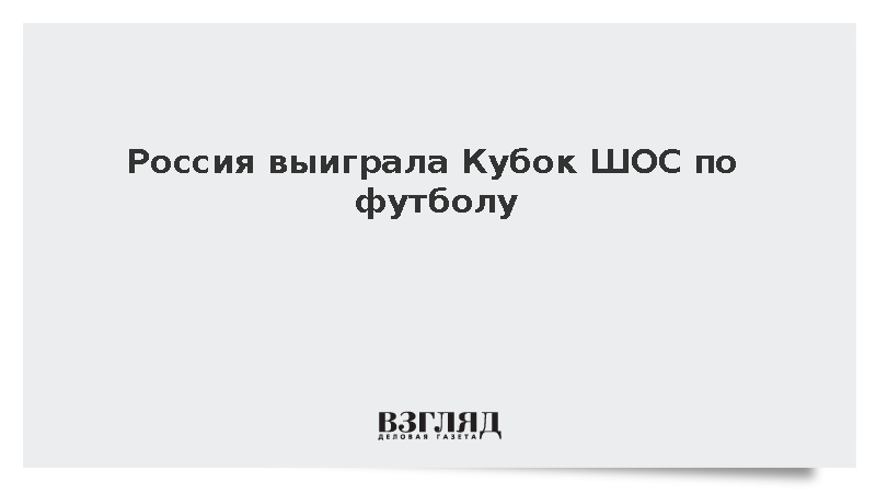 Российская команда победила сборную Ирана в финале Кубка ШОС по футболу