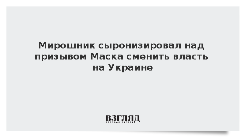 Посол Мирошник с иронией отреагировал на слова Маска о смене лидера на Украине