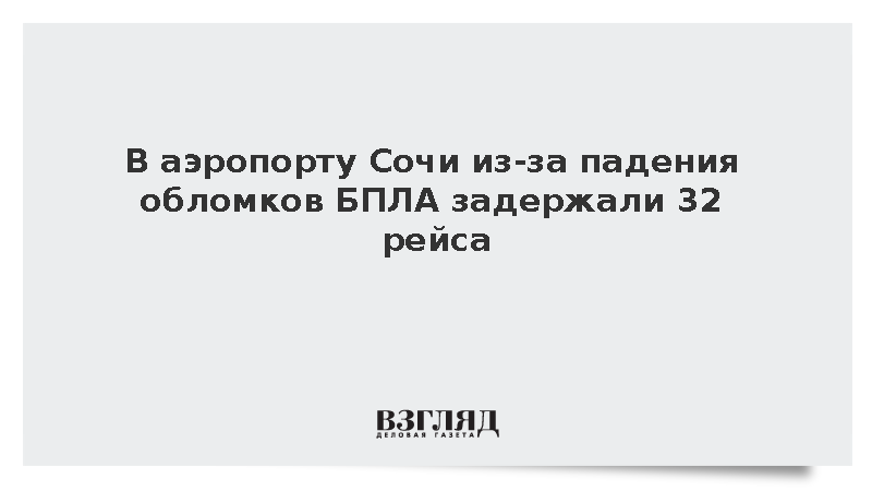 В аэропорту Сочи из-за падения обломков БПЛА задержали 32 рейса