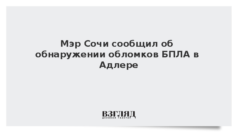 Обломки украинских беспилотников нашли в трех местах в Адлере