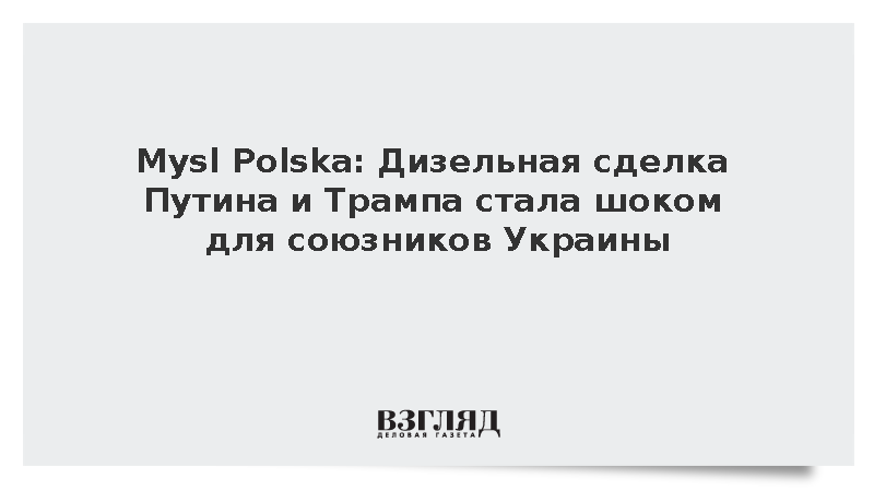 Mysl Polska: Дизельная сделка Путина и Трампа стала шоком для союзников Украины