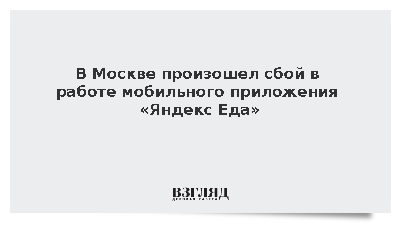 В Москве перестал работать сервис доставки «Яндекс Еда»