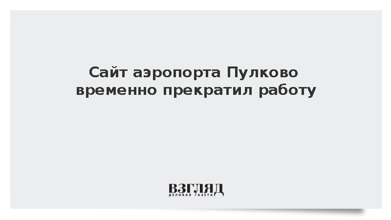 Сайт аэропорта Пулково временно прекратил работу