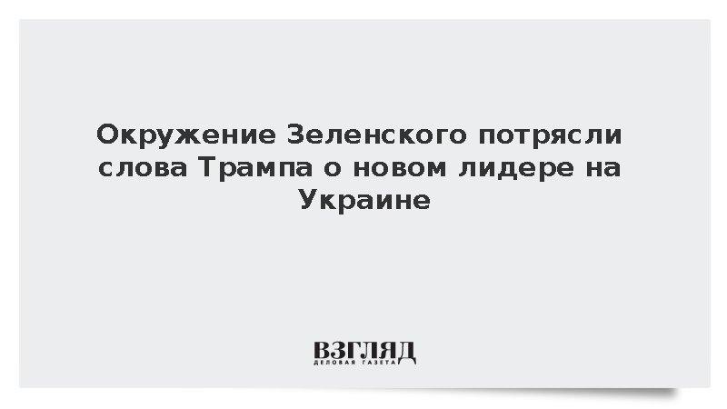 Bild: Окружение Зеленского потрясено словами Трампа о новом лидере на Украине