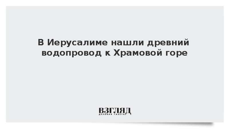 В Иерусалиме нашли древний водопровод к Храмовой горе