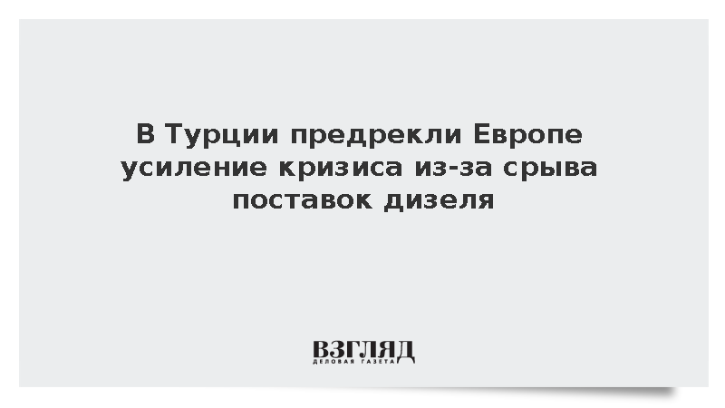 Sabah: Срыв поставок дизеля из России усугубит энергетический кризис в Европе