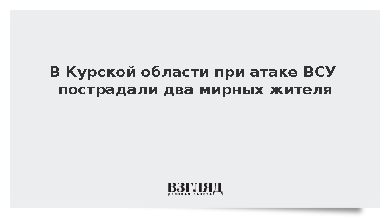 В Курской области при атаке ВСУ за сутки сбито 188 дронов и ранены два человека