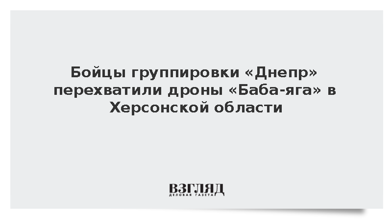 Российские военные перехватили дроны ВСУ в Херсонской области