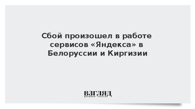 Сервисы «Яндекса» дали сбой на Дальнем Востоке, в Белоруссии и Киргизии