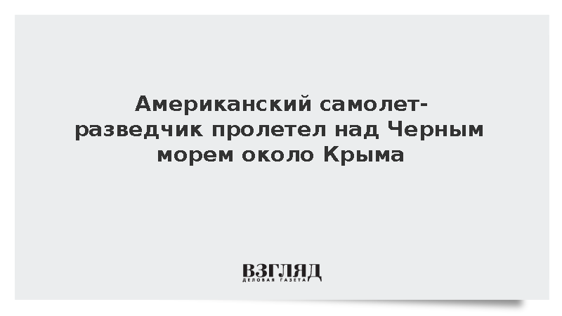 Американский самолет-разведчик совершил полет около Крыма над Черным морем