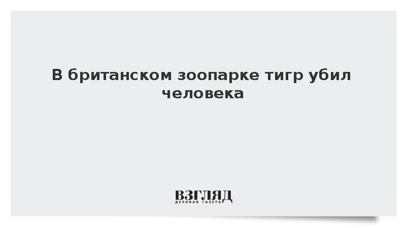 В британском зоопарке тигр убил человека