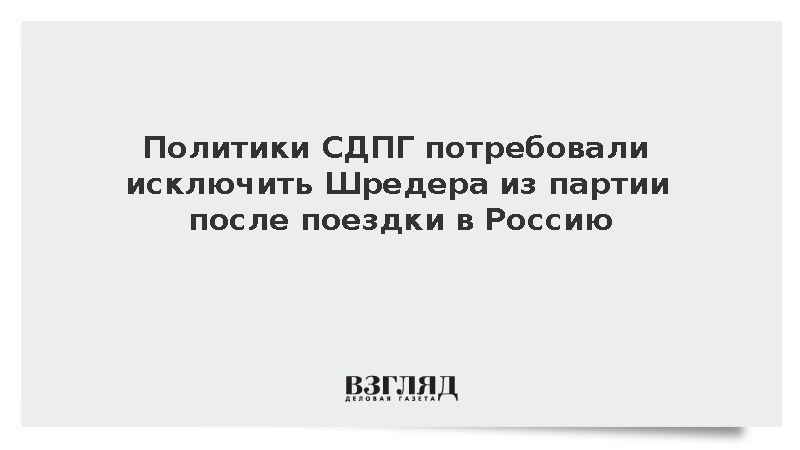 Sueddeutsche Zeitung: В СДПГ призвали исключить Шредера после визита к Путину