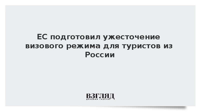 Politico: Еврокомиссия запланировала ограничить турвизы для россиян