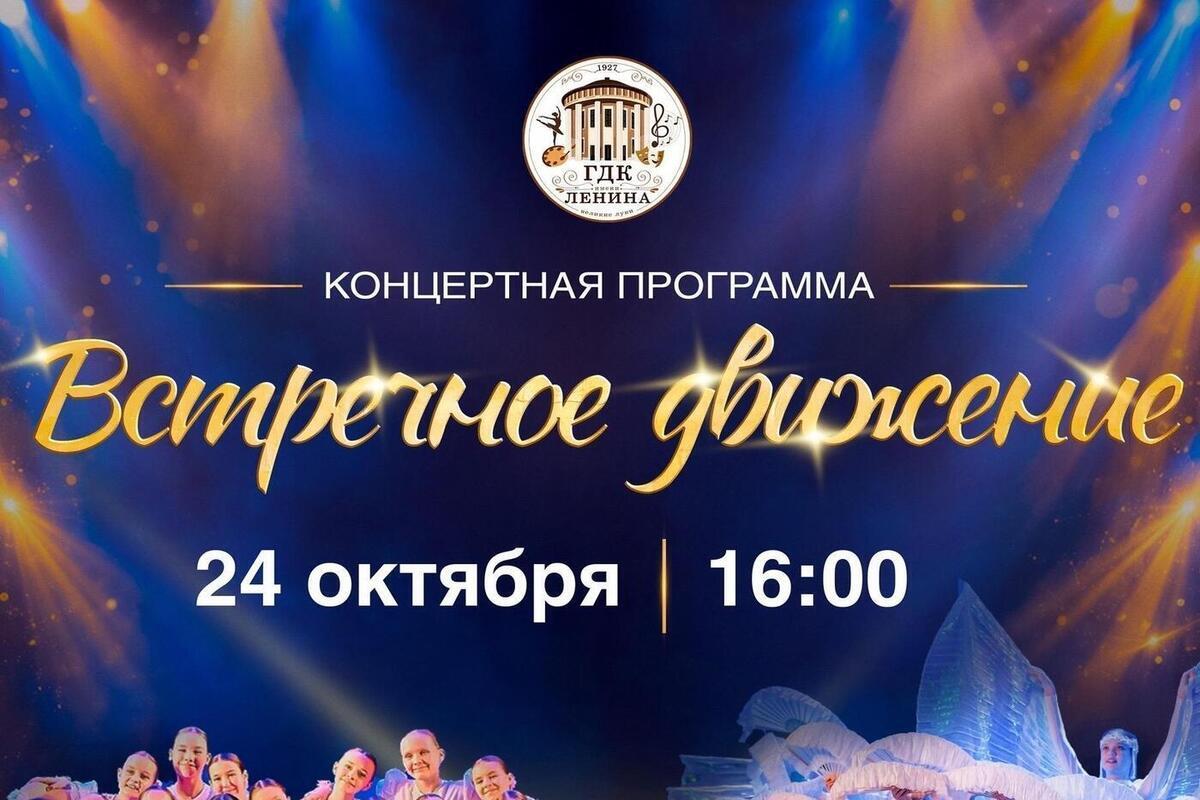 В Великих Луках состоится танцевальный концерт «Встречное движение»