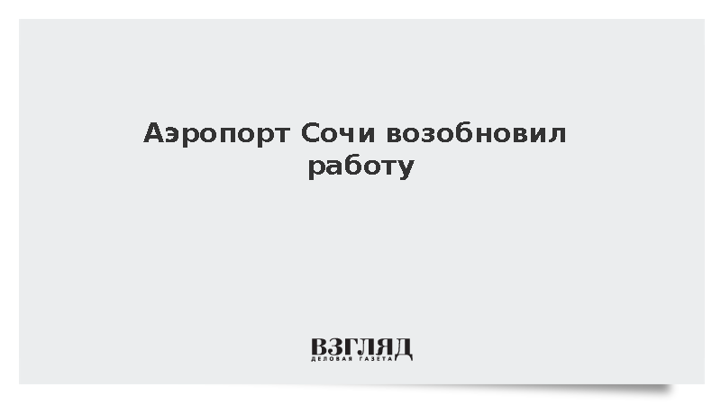 Аэропорт Сочи снял ограничения на прием и выпуск самолетов