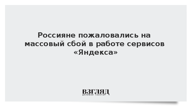 В России зафиксировали масштабный сбой в работе сервисов «Яндекса»