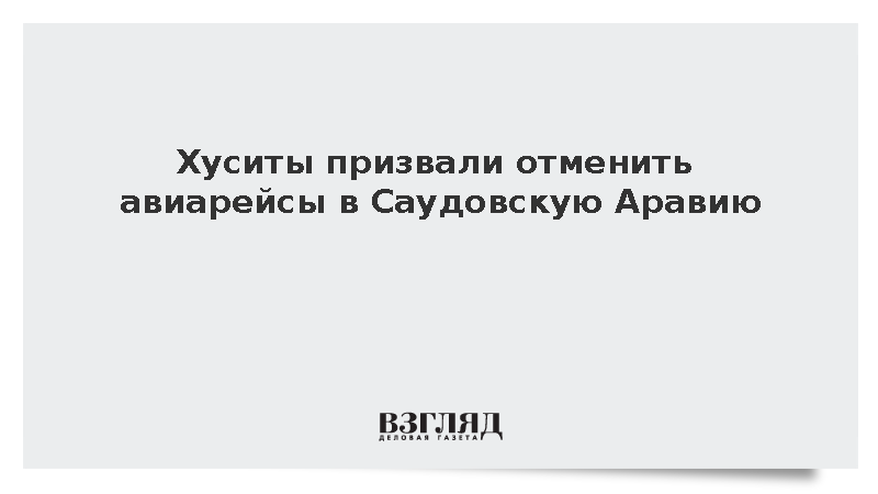 Хуситы призвали отменить авиарейсы в Саудовскую Аравию