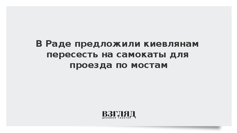 Замглавы комитета Рады Крейденко призвал киевлян ездить по мостам на самокатах