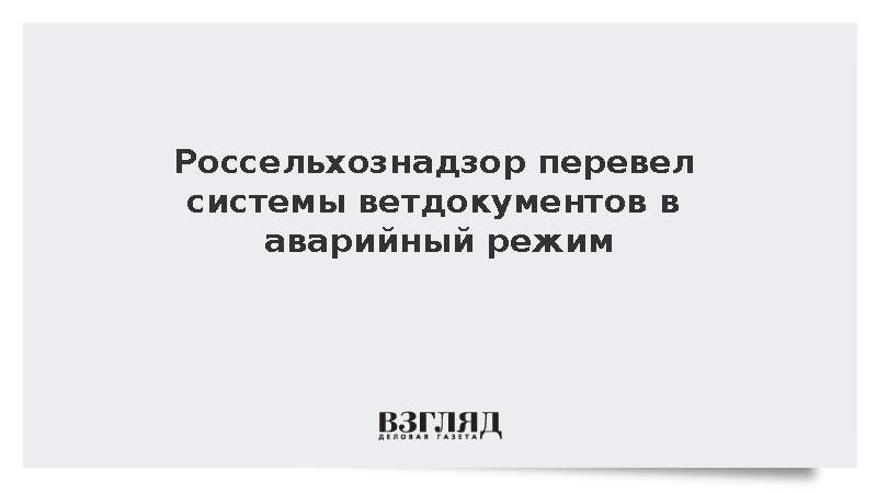 Россельхознадзор перевел системы ветдокументов в аварийный режим из-за аварии