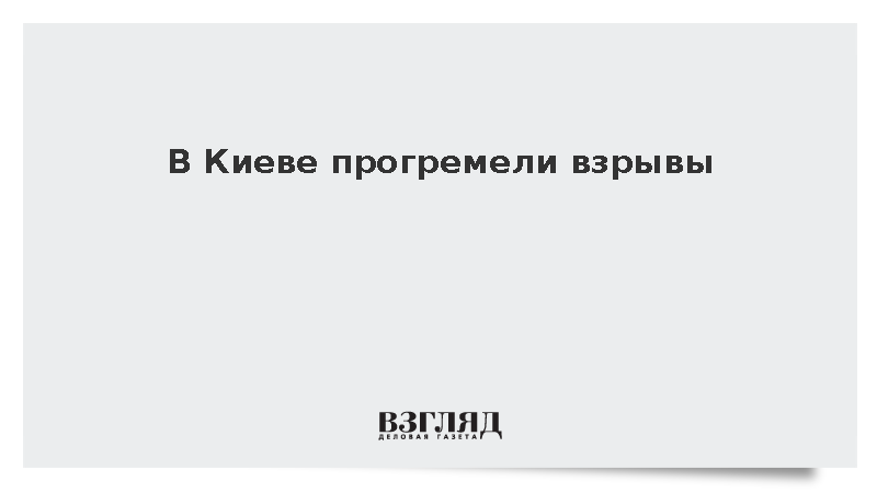 В Киеве прозвучали взрывы во время воздушной тревоги