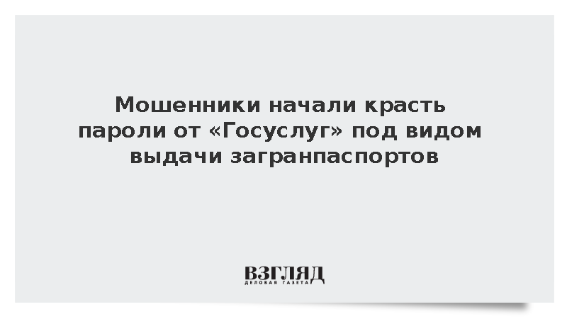 Мошенники начали выманивать пароли от «Госуслуг» при выдаче загранпаспортов