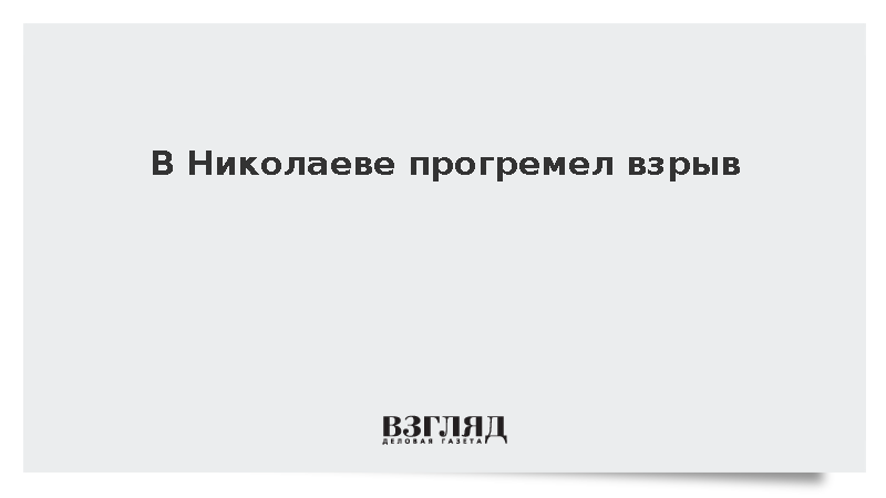 В Николаеве произошел взрыв на фоне воздушной тревоги