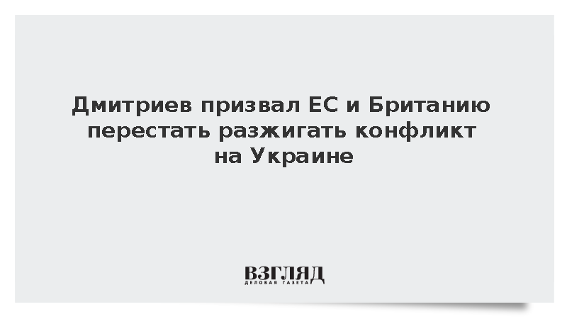 Дмитриев: ЕС должен перестать разжигать войну