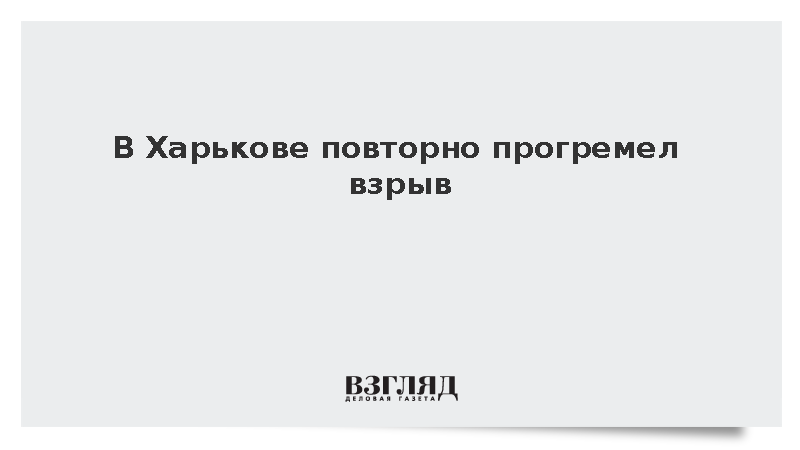 В Харькове произошел взрыв на фоне воздушной тревоги