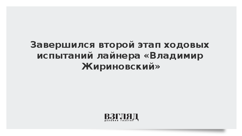 В России завершились испытания круизного лайнера «Владимир Жириновский»