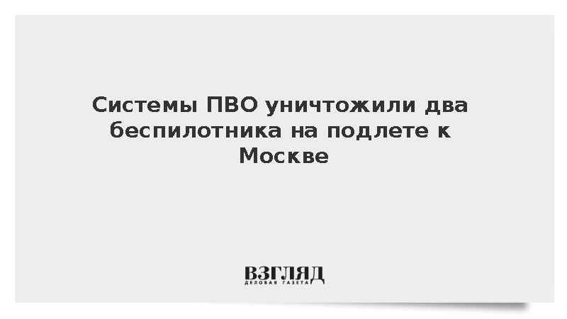 Собянин сообщил об уничтожении двух летевших на Москву беспилотников